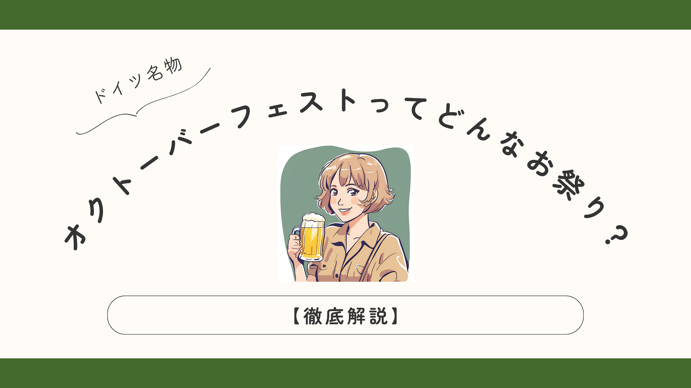 ドイツオクトーバーフェストってどんなお祭り？徹底解説